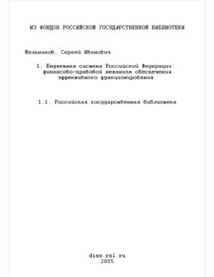 Мельников С.И. Бюджетная система Российской Федерации: финансово-правовой механизм обеспечения эффективного функционирования