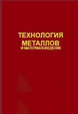 Кнорозов Б.В., Усова Л.Ф. и др. Технология металлов и материаловедение