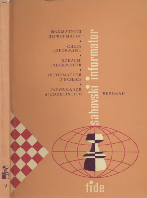 Шахматный информатор 1970 №009
