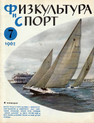 Физкультура и Спорт 1962 №07 (632)