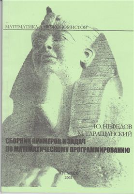 Нефёдов Ю.М., Таращанский М.Т. Сборник примеров и задач по математическому программированию