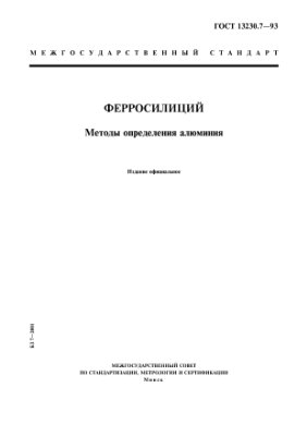 ГОСТ 13230.7-93 Ферросилиций. Методы определения алюминия