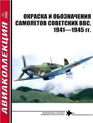 Авиаколлекция 2008 №12. Окраска и обозначения самолетов ВВС СССР 1941-1945 гг