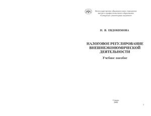 Евдокимова Н.В. Налоговое регулирование внешнеэкономической деятельности