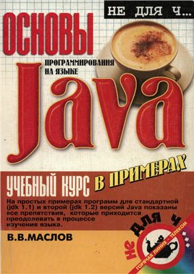 Маслов В.В. Основы программирования на языке Java. Учебный курс в примерах