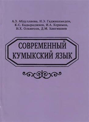 Абдуллаева А.З., Гаджиахмедов Н.Э. Современный кумыкский язык