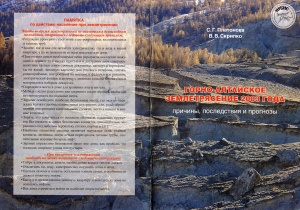 Платонова С.Г., Скрипко В.В. Горно-Алтайское землетрясение 2003 года: причины, последствия и прогнозы
