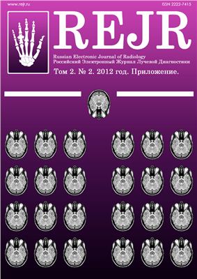 Российский электронный журнал лучевой диагностики 2012 №02 Том 2. Приложение