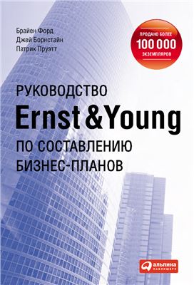 Форд Б., Борнстайн Д., Пруэтт П. (Авт.) Руководство Ernst & Young по составлению бизнес-планов