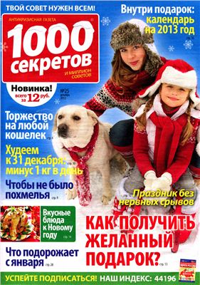 1000 секретов и миллион советов 2012 №25 (Россия)