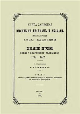 Книга записная именным письмам и указам императриц Анны Иоанновны и Елисаветы Петровны Семену Андреевичу Салтыкову 1732-1742 гг