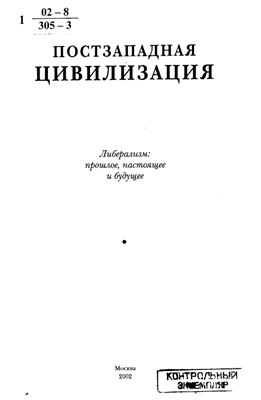 Юшенков С.Н. Либерализм: прошлое, настоящее и будущее