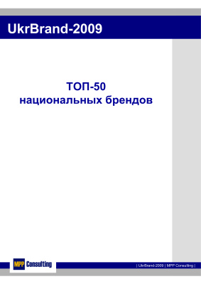 UkrBrand-2009. Топ-50 национальных брендов