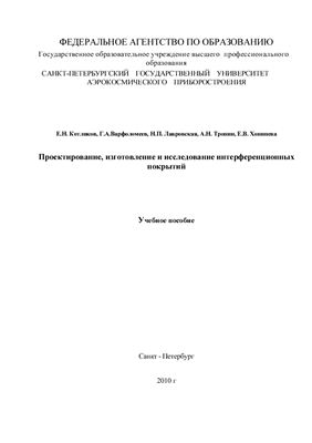 Котликов Е.Н. и др. Проектирование, изготовление и исследование интерференционных покрытий