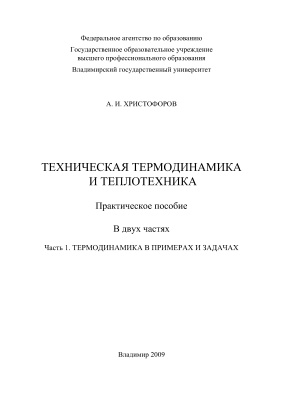 Христофоров А.И. Техническая термодинамика и теплотехника. Часть 1. Термодинамика в примерах и задачах