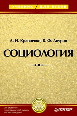 Кравченко А.И., Анурин В.Ф. Социология