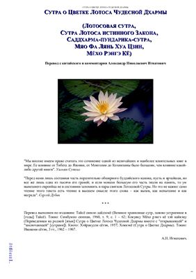 Сутра о Цветке Лотоса Чудесной Дхармы