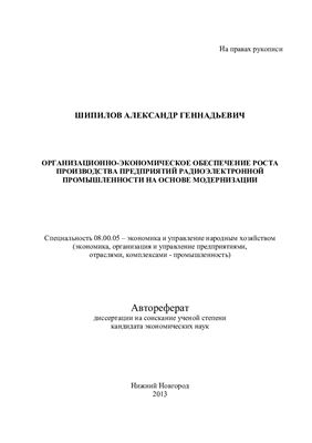 Шипилов А.Г. Организационно-экономическое обеспечение роста производства предприятий радиоэлектронной промышленности на основе модернизации
