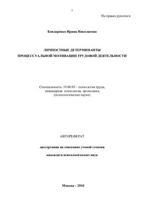 Бондаренко И.Н. Личностные детерминанты процессуальной мотивации трудовой деятельности