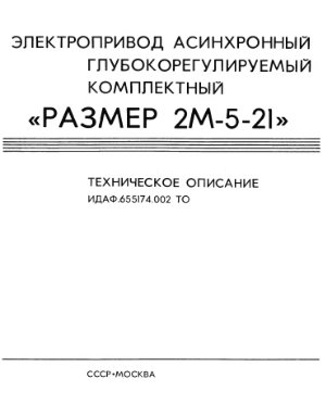 Инструкция - Электропривод Размер 2М-5-21