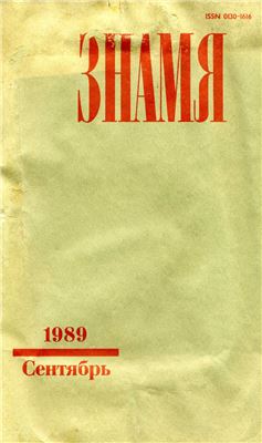 Знамя 1989 №09