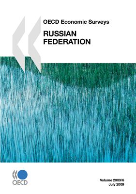 Экономические обзоры ОЭСР: Российская Федерация 2009 / OECD Economic Survey: Russian Federation 2009