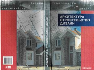 Лазарев А.Г. (ред.) Архитектура, строительство, дизайн