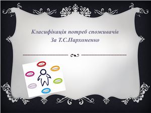 Класифікація потреб споживачів за Т.С.Пархоменко