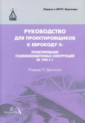 Джонсон Р.П. Руководство для проектировщиков к Еврокоду 4: Проектирование сталежелезобетонных конструкций, EN 1994-1-1