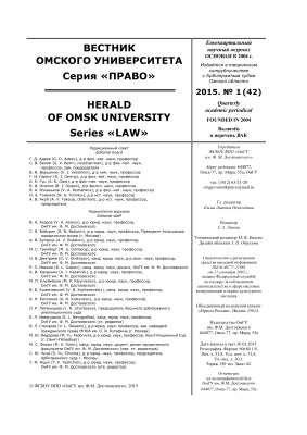 Вестник Омского университета. Право 2015 №01