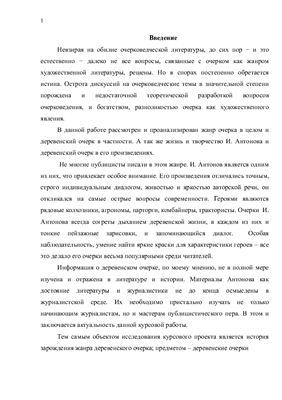 Деревенский очерк в творчестве И.Антонова