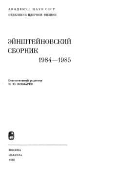 Эйнштейновский сборник 1984-1985