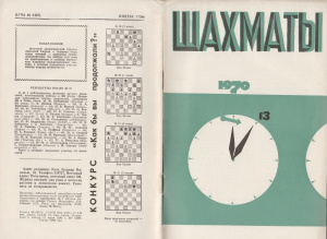 Шахматы Рига 1970 №13 июль
