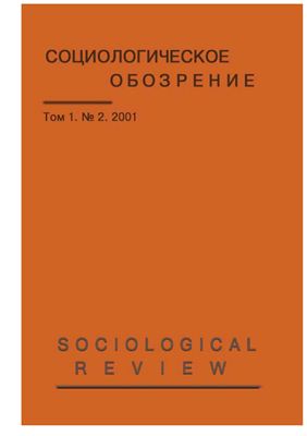 Социологическое обозрение 2001 №02