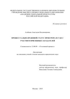 Агабаева А.В. Процессуально-правовой статус прокурора в суде с участием присяжных заседателей