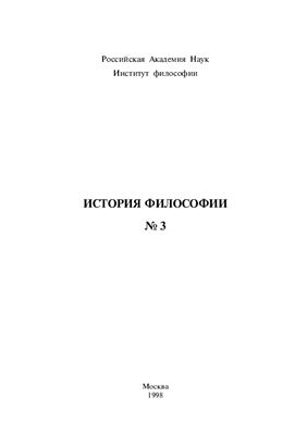 История философии 1998 №03