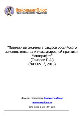 Тамаров П.А. Платежные системы в ракурсе российского законодательства и международной практики