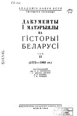 Дакументы і матэрыялы па гісторыі Беларусі. Том 2 (1772-1903 гг.)