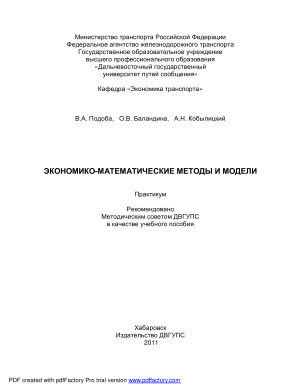 Подоба В.А., Баландина О.В., Кобылицкий А.Н. Экономико-математические методы и модели