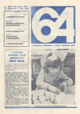 64 - Шахматное обозрение 1976 №01 (392)