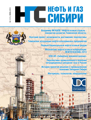Нефть и Газ Сибири 2013 №02