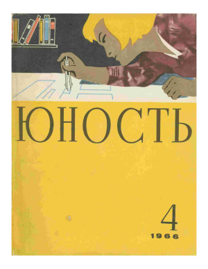 Юность 1966 №04