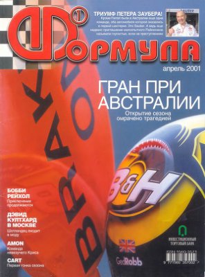 Формула 1 2001 №04