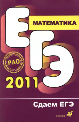 Ляшко М.А., Ляшко С.А., Муравин О.В. Математика. ЕГЭ 2011