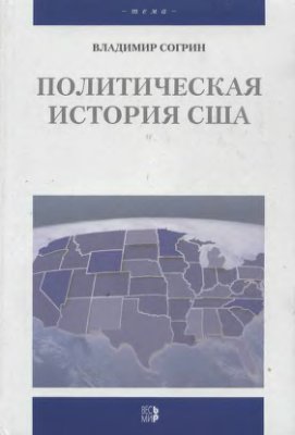 Согрин В.В. Политическая история США. XVII-XX вв