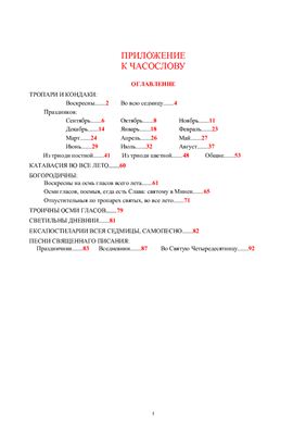 Приложение к часослову (на церковнославянском языке гражданским шрифтом)