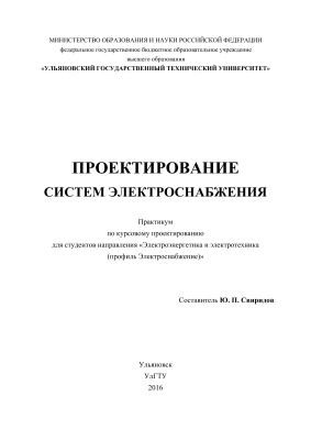 Свиридов Ю.П. Проектирование систем электроснабжения