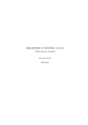 Ермолаев Ю.Б. Введение в теорию Галуа. Конспект лекций