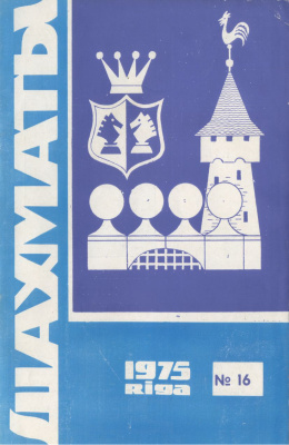 Шахматы Рига 1975 №16 август