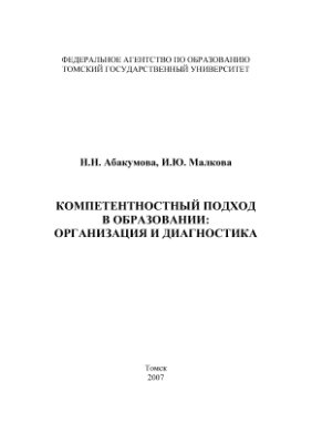 Абакумова Н.Н., Малкова И.Ю. Компетентностный подход в образовании: организация и диагностика